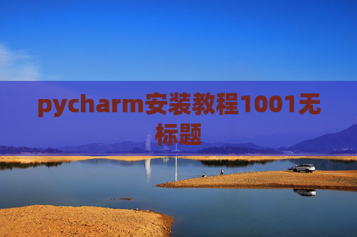 pycharm安装教程1001无标题 pycharm安装教程1001无标题